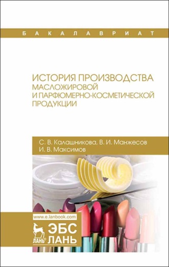 С. В. Калашникова. История производства масложировой и парфюмерно-косметической продукции