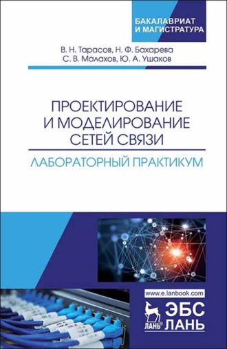 В. Тарасов. Проектирование и моделирование сетей связи. Лабораторный практикум