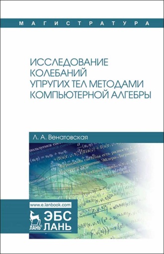 Л. А. Венатовская. Исследование колебаний упругих тел методами компьютерной алгебры