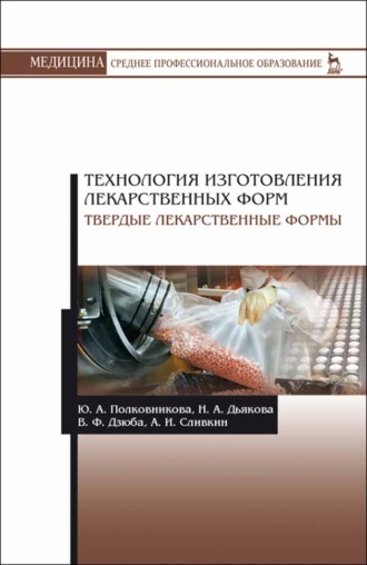 А. И. Сливкин. Технология изготовления лекарственных форм. Твердые лекарственные формы