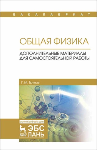 Г. М. Трунов. Общая физика. Дополнительные материалы для самостоятельной работы