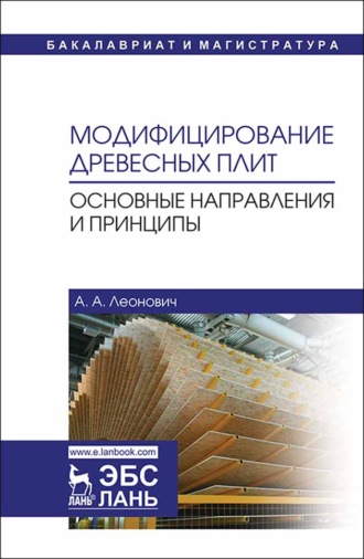 А. А. Леонович. Модифицирование древесных плит. Основные направления и принципы