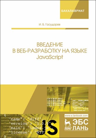 И. Б. Государев. Введение в веб-разработку на языке JavaScript