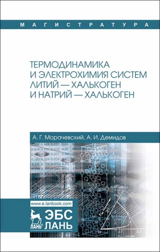 А. Г. Морачевский. Термодинамика и электрохимия систем литий — халькоген и натрий — халькоген