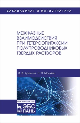 В. В. Кузнецов. Межфазные взаимодействия при гетероэпитаксии полупроводниковых твердых растворов