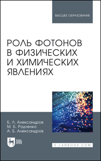 Борис Леонтьевич Александров. Роль фотонов в физических и химических явлениях. Учебное пособие для вузов