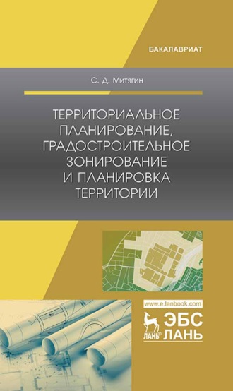 Сергей Дмитриевич Митягин. Территориальное планирование, градостроительное зонирование и планировка территории