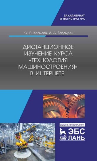 А. А. Болдырев. Дистанционное изучение курса «Технология машиностроения» в Интернете