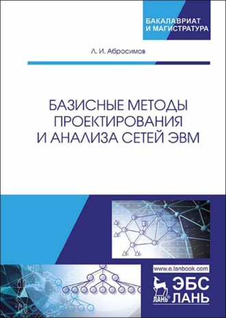 Л. И. Абросимов. Базисные методы проектирования и анализа сетей ЭВМ