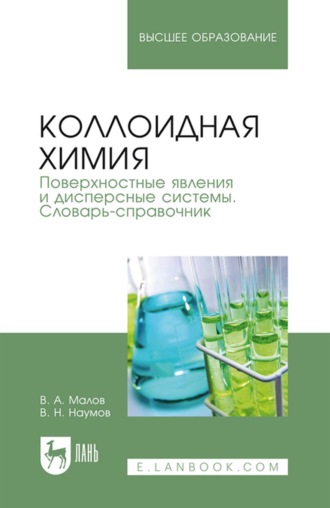 В. Н. Наумов. Коллоидная химия. Поверхностные явления и дисперсные системы. Словарь-справочник