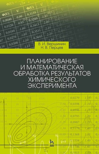 В. И. Вершинин. Планирование и математическая обработка результатов химического эксперимента. Учебное пособие для вузов