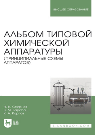 Н. Н. Смирнов. Альбом типовой химической аппаратуры (принципиальные схемы аппаратов). Уучебное пособие для вузов