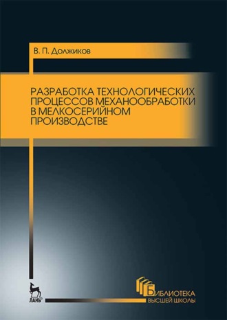 В. П. Должиков. Разработка технологических процессов механообработки в мелкосерийном производстве