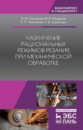 В. М. Кишуров. Назначение рациональных режимов резания при механической обработке