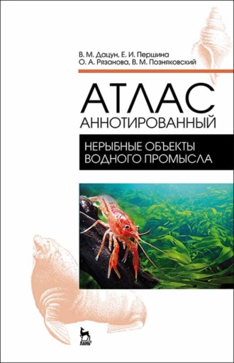 В. М. Позняковский. Атлас аннотированный. Нерыбные объекты водного промысла