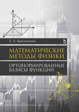 Е. А. Краснопевцев. Математические методы физики. Ортонормированные базисы функций