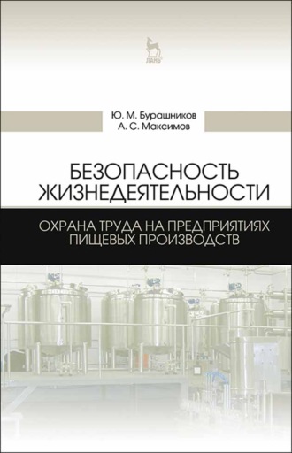 А. С. Максимов. Безопасность жизнедеятельности. Охрана труда на предприятиях пищевых производств