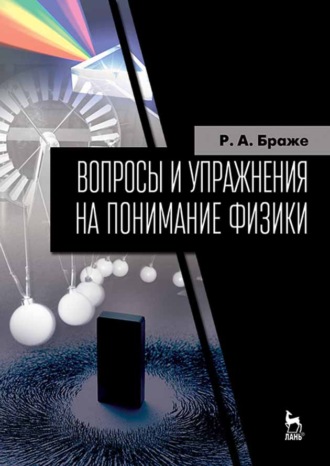 Р. А. Браже. Вопросы и упражнения на понимание физики