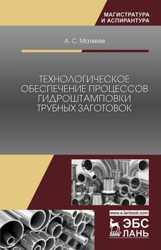 А. С. Матвеев. Технологическое обеспечение процессов гидроштамповки трубных заготовок