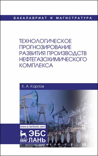 К. А. Карпов. Технологическое прогнозирование развития производств нефтегазохимического комплекса