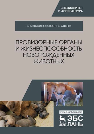 Б. В. Криштофорова. Провизорные органы и жизнеспособность новорожденных животных