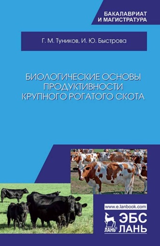 Г. М. Туников. Биологические основы продуктивности крупного рогатого скота