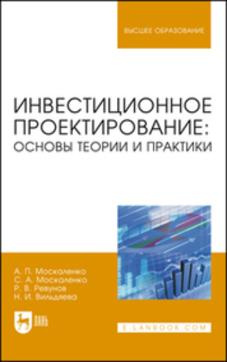 А. П. Москаленко. Инвестиционное проектирование: основы теории и практики. Учебное пособие для вузов