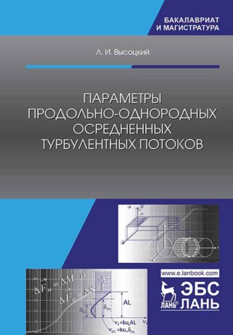 Л. И. Высоцкий. Параметры продольно-однородных осредненных турбулентных потоков