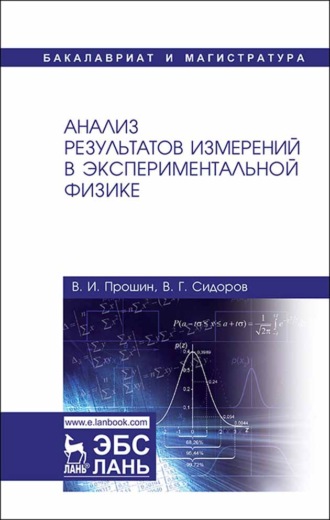 В. Г. Сидоров. Анализ результатов измерений в экспериментальной физике