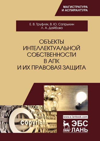 Е. В. Труфляк. Объекты интеллектуальной собственности в АПК и их правовая защита