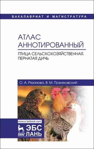 В. М. Позняковский. Атлас аннотированный. Птица сельскохозяйственная. Пернатая дичь