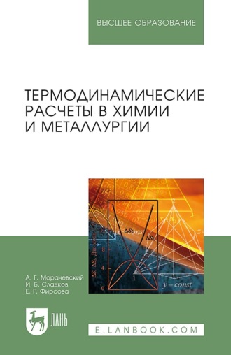 А. Г. Морачевский. Термодинамические расчеты в химии и металлургии. Учебное пособие для вузов