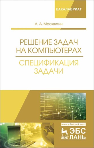 А. А. Москвитин. Решение задач на компьютерах. Спецификация задачи