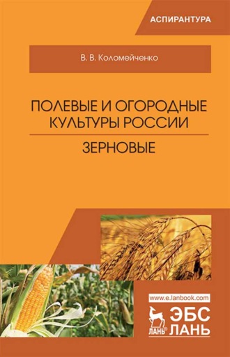 В. В. Коломейченко. Полевые и огородные культуры России. Зерновые