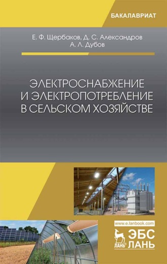 Е. Ф. Щербаков. Электроснабжение и электропотребление в сельском хозяйстве