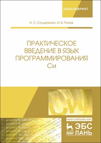 И. В. Попов. Практическое введение в язык программирования Си