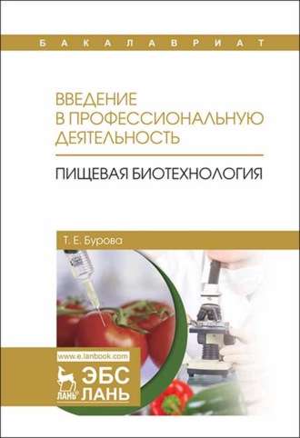 Т. Е. Бурова. Введение в профессиональную деятельность. Пищевая биотехнология