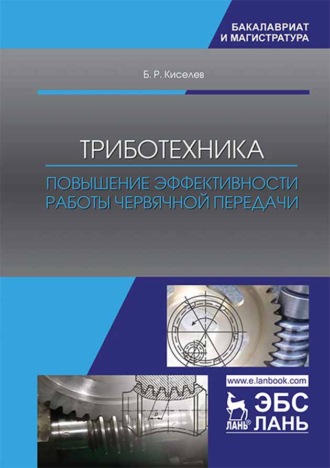 Б. Р. Киселев. Триботехника. Повышение эффективности работы червячной передачи