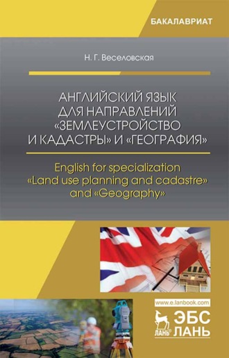 Н. Г. Веселовская. Английский язык для направлений «Землеустройство и кадастры» и «География». English for specialization «Land use planning and cadastre» and «Geography