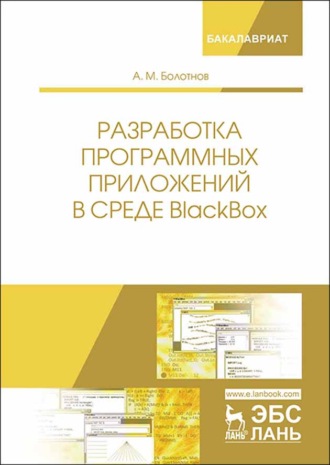 А. М. Болотнов. Разработка программных приложений в среде BlackBox