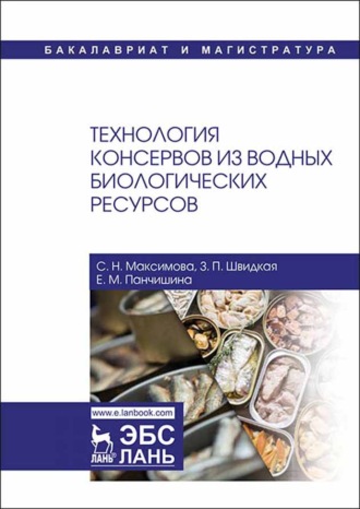 С. Н. Максимова. Технология консервов из водных биологических ресурсов