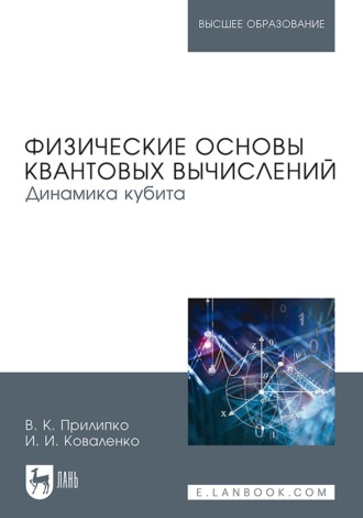 В. К. Прилипко. Физические основы квантовых вычислений. Динамика кубита. Монография