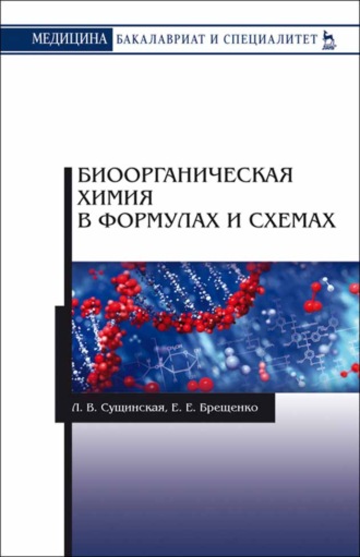 Л. В. Сущинская. Биоорганическая химия в формулах и схемах