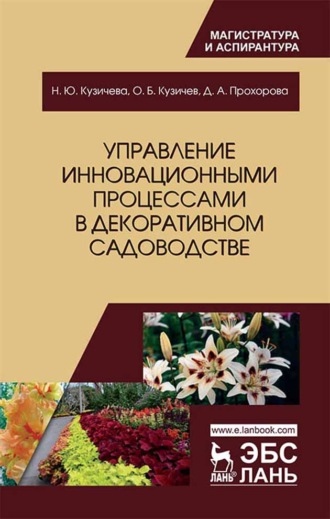 О. Б. Кузичев. Управление инновационными процессами в декоративном садоводстве