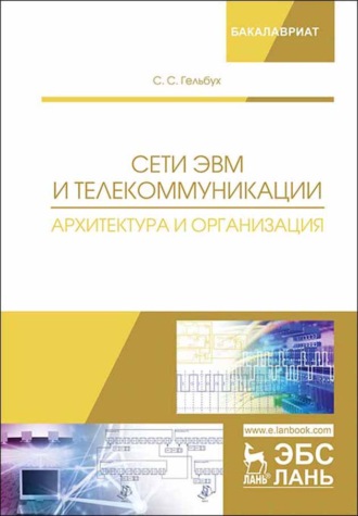 С. С. Гельбух. Сети ЭВМ и телекоммуникации. Архитектура и организация