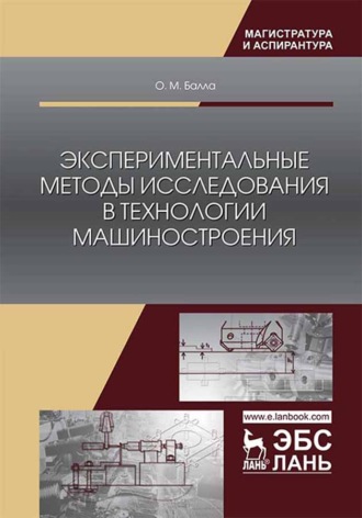 О. М. Балла. Экспериментальные методы исследования в технологии машиностроения