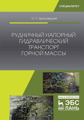 О. С. Брюховецкий. Рудничный напорный гидравлический транспорт горной массы