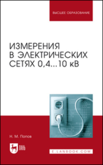 Н. М. Попов. Измерения в электрических сетях 0,4...10 кВ. Учебное пособие для вузов