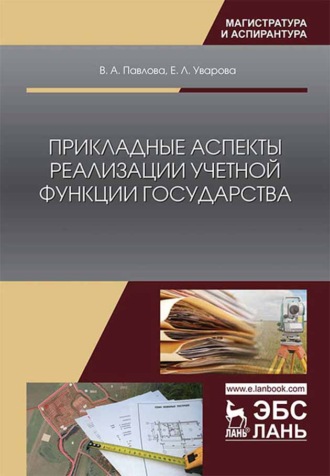 В. А. Павлова. Прикладные аспекты реализации учетной функции государства