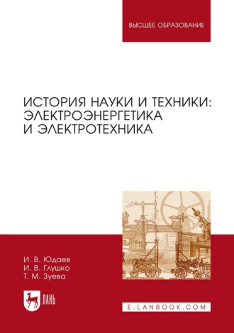 И. В. Юдаев. История науки и техники: электроэнергетика и электротехника. Учебное пособие для вузов